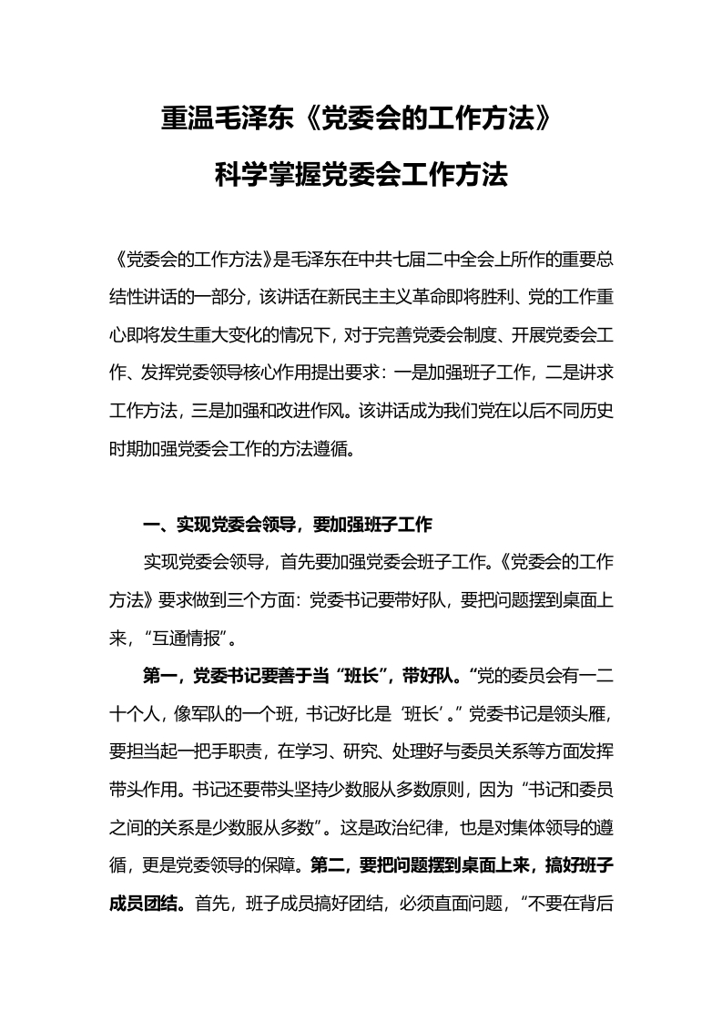 重温毛泽东《党委会的工作方法》(讲稿)