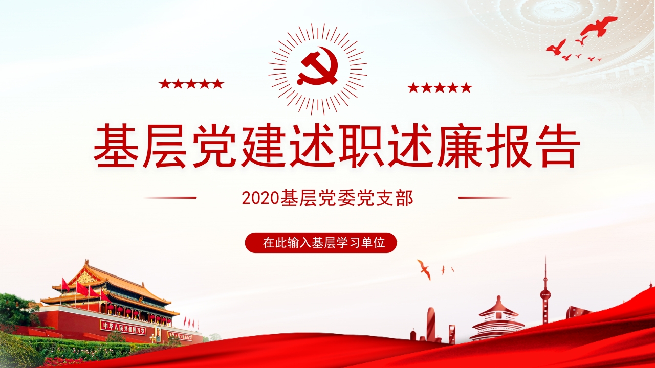 2024基层党建述职述廉报告ppt模板