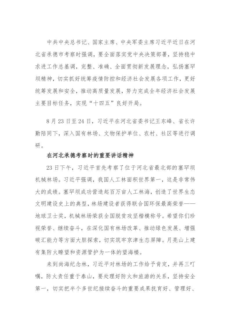 在河北承德考察时的重要讲话精神word讲稿