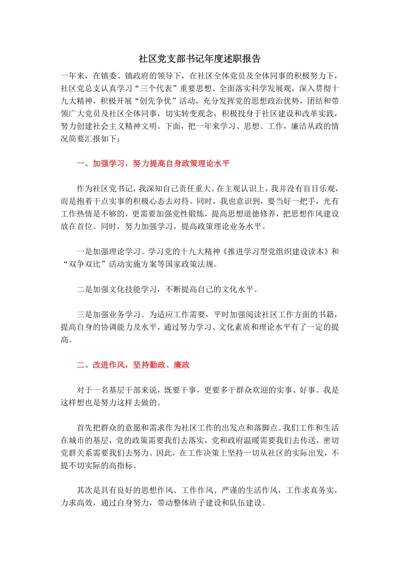 社区党支部书记述职报告word讲稿