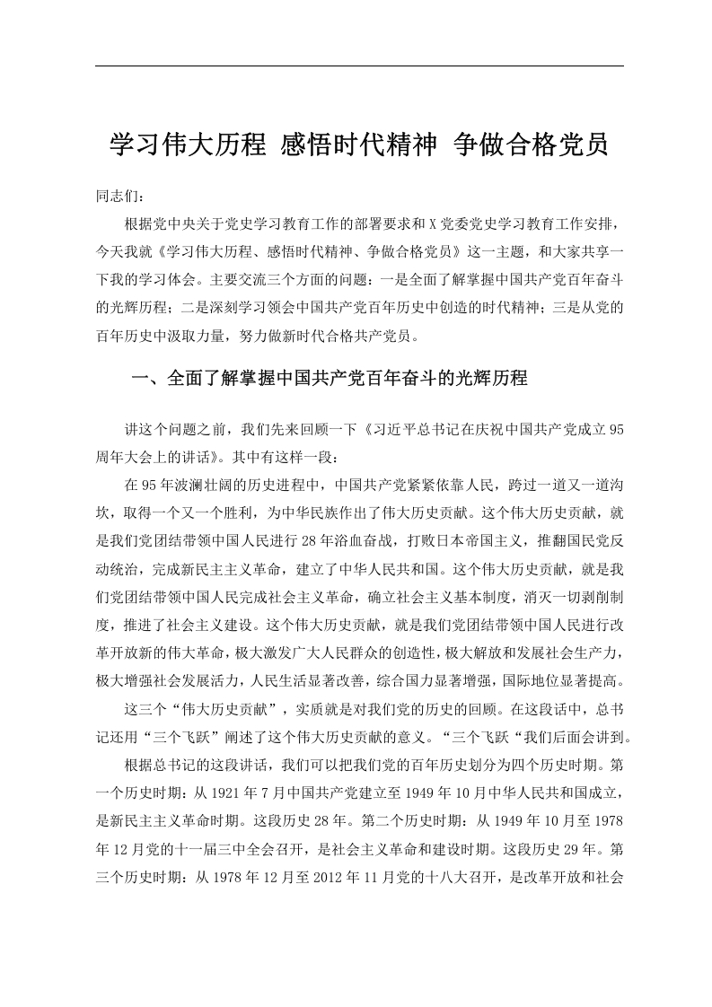 学习伟大历程 感悟时代精神  争做合格党员word讲稿