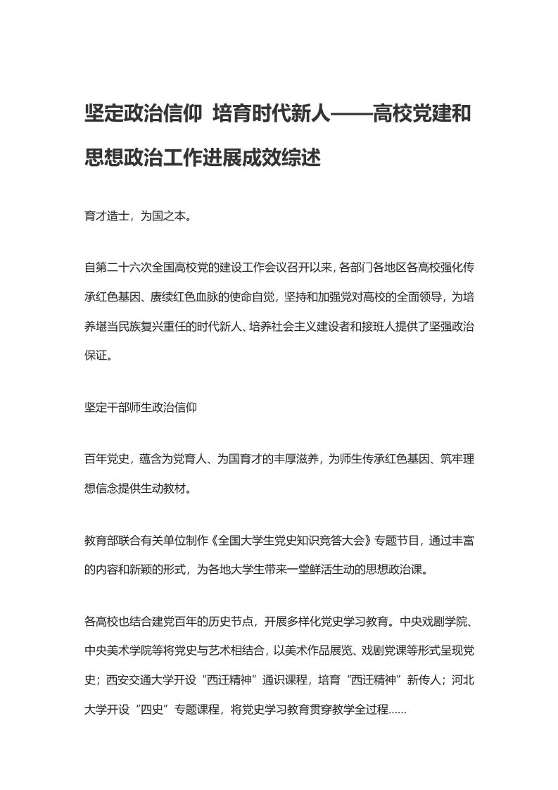 坚定政治信仰 培育时代新人word讲稿