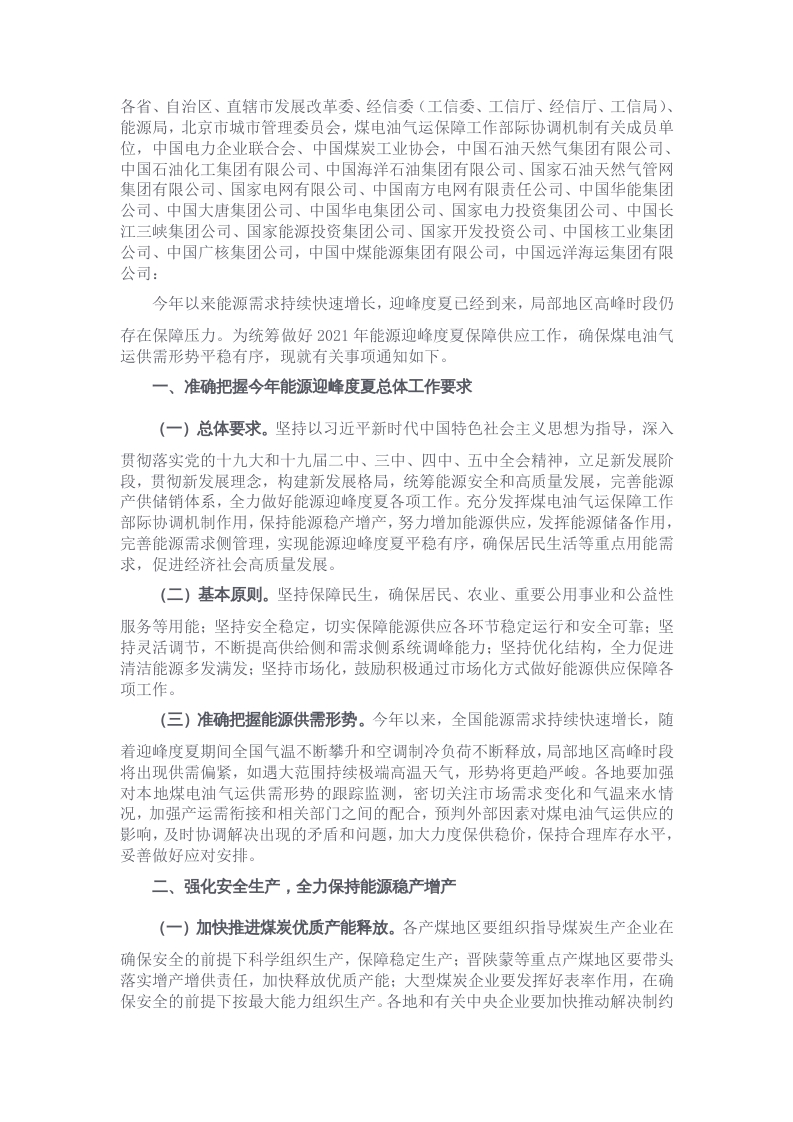 国家发展改革委关于做好2021年能源迎峰度夏工作的通知word讲稿