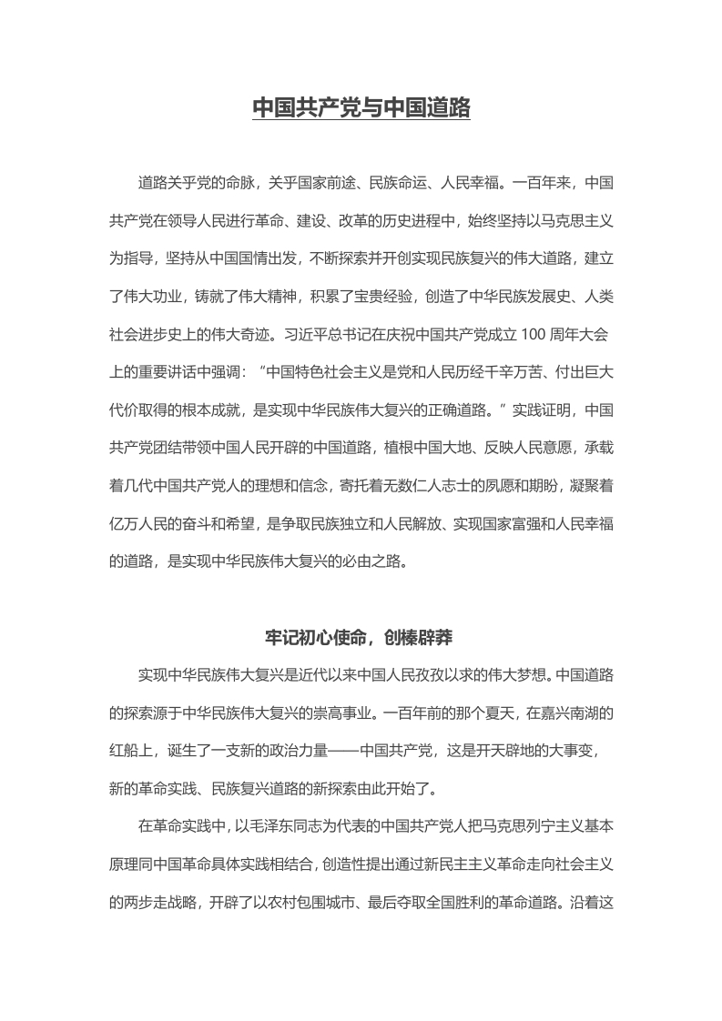 中国共产党与中国道路word讲稿