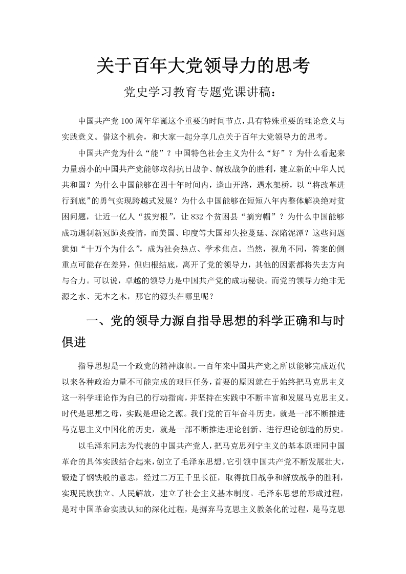 党史学习教育专题党课讲稿：关于百年大党领导力的思考word讲稿