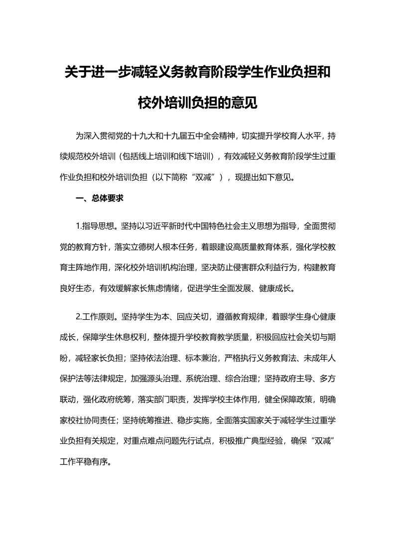 关于进一步减轻义务教育阶段学生作业负担和校外培训负担的意见word讲稿
