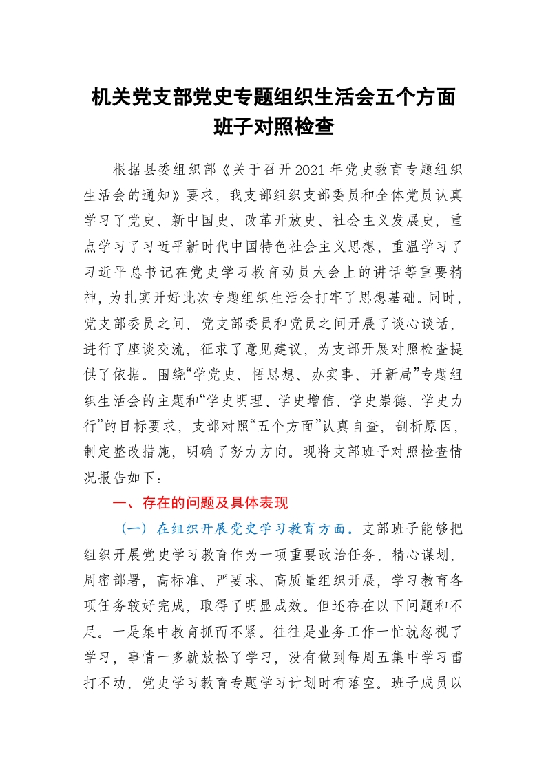 机关党支部党史专题组织生活会五个方面班子对照检查word讲稿