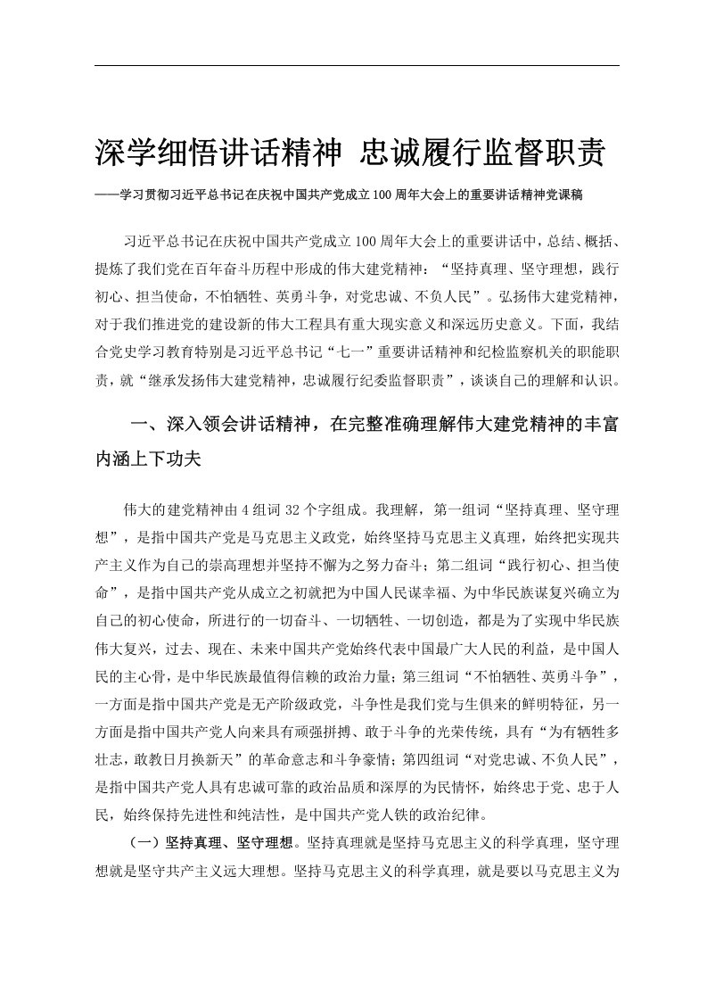 大会上的重要讲话精神党课稿：深学细悟讲话精神 忠诚履行监督职责
