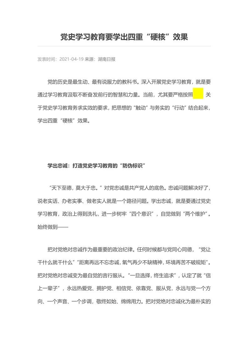 党史学习教育要学出四重硬核word讲稿