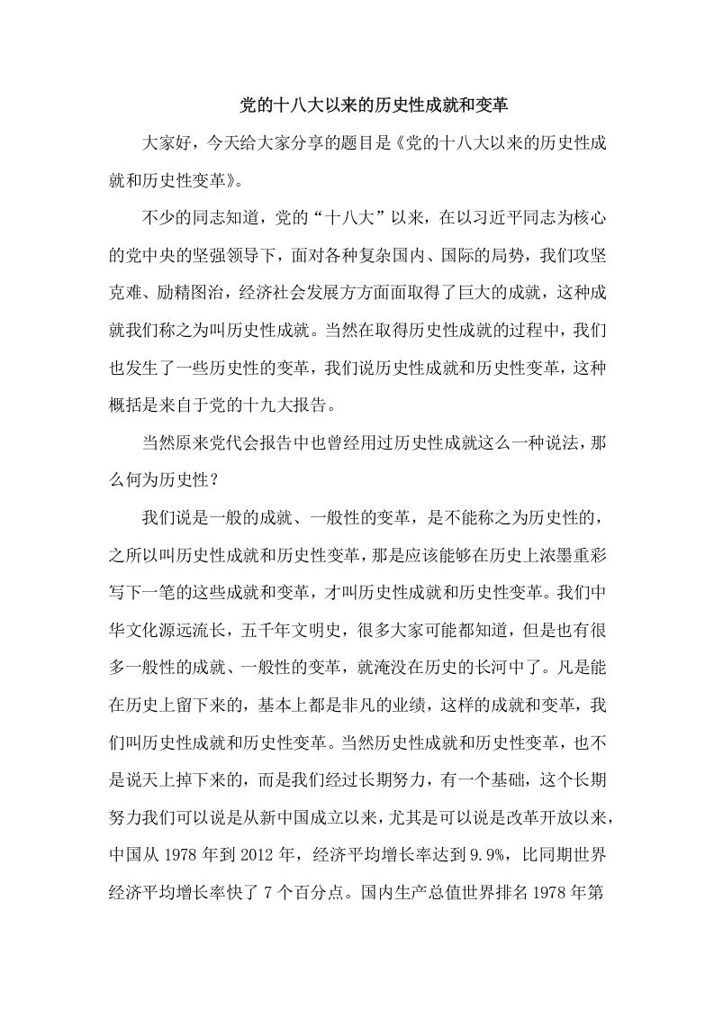 党的十八大以来的历史性成就和变革word讲稿
