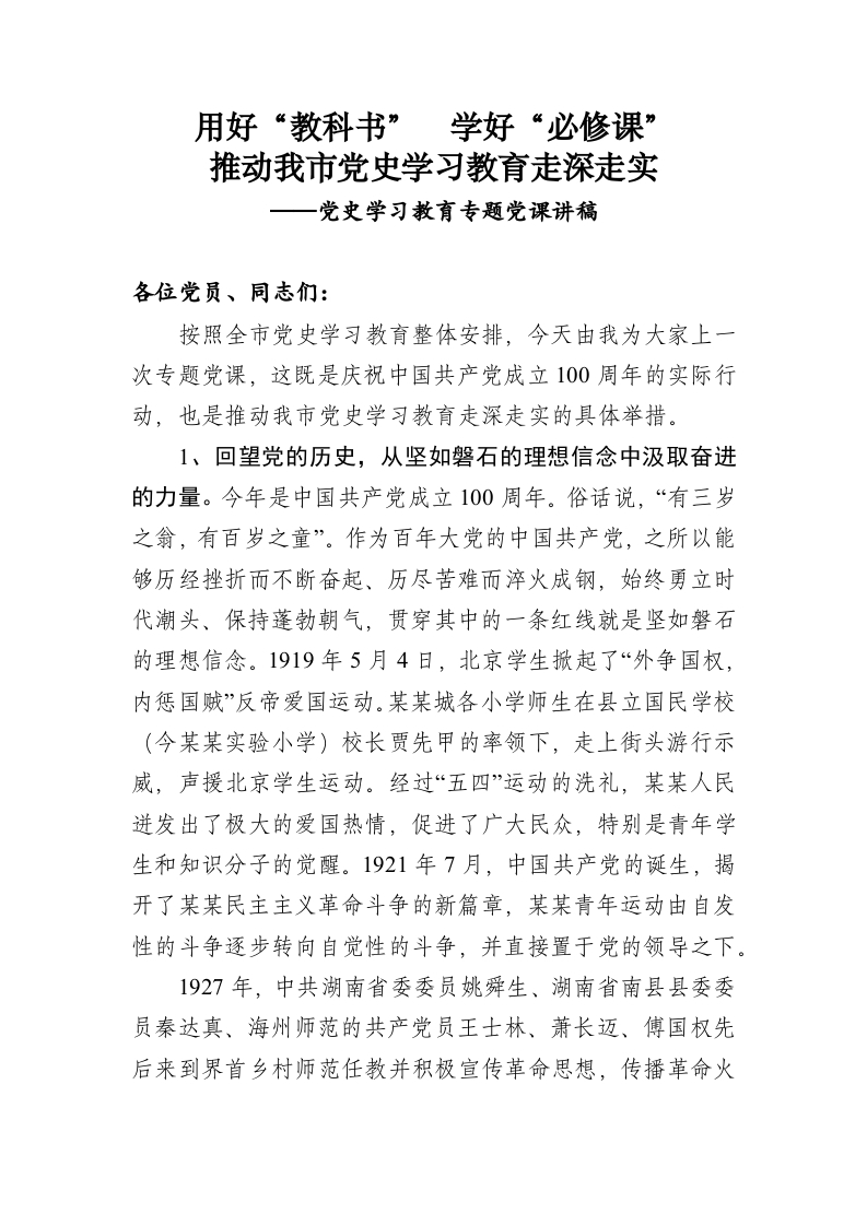 用好“教科书” 学好“必修课”word讲稿