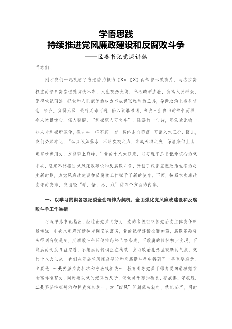 学悟思践 持续推进党风廉政建设和反腐败斗争