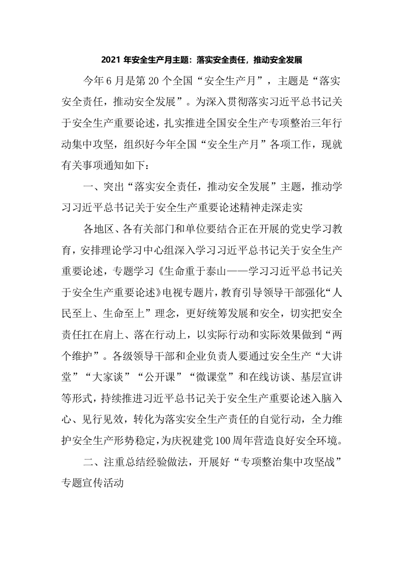 安全生产月主题：落实安全责任，推动安全发展word讲稿