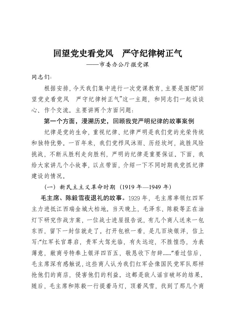 回望党史看党风  严守纪律树正气word讲稿