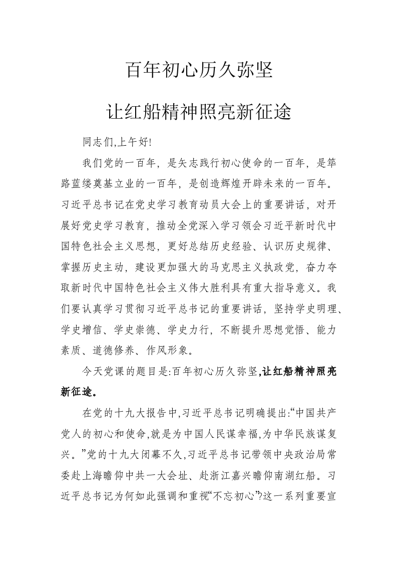 百年初心历久弥坚红船精神word讲稿