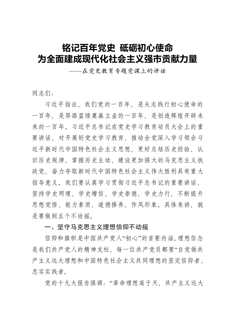坚定五个不动摇word讲稿
