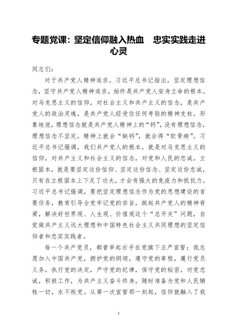 坚定信仰融入热血  忠实实践走进心灵word讲稿