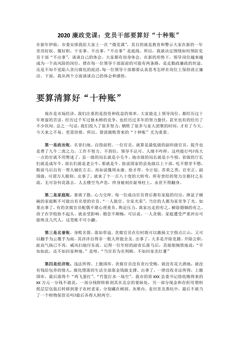 廉政党课：党员干部要算好“十种账”word讲稿