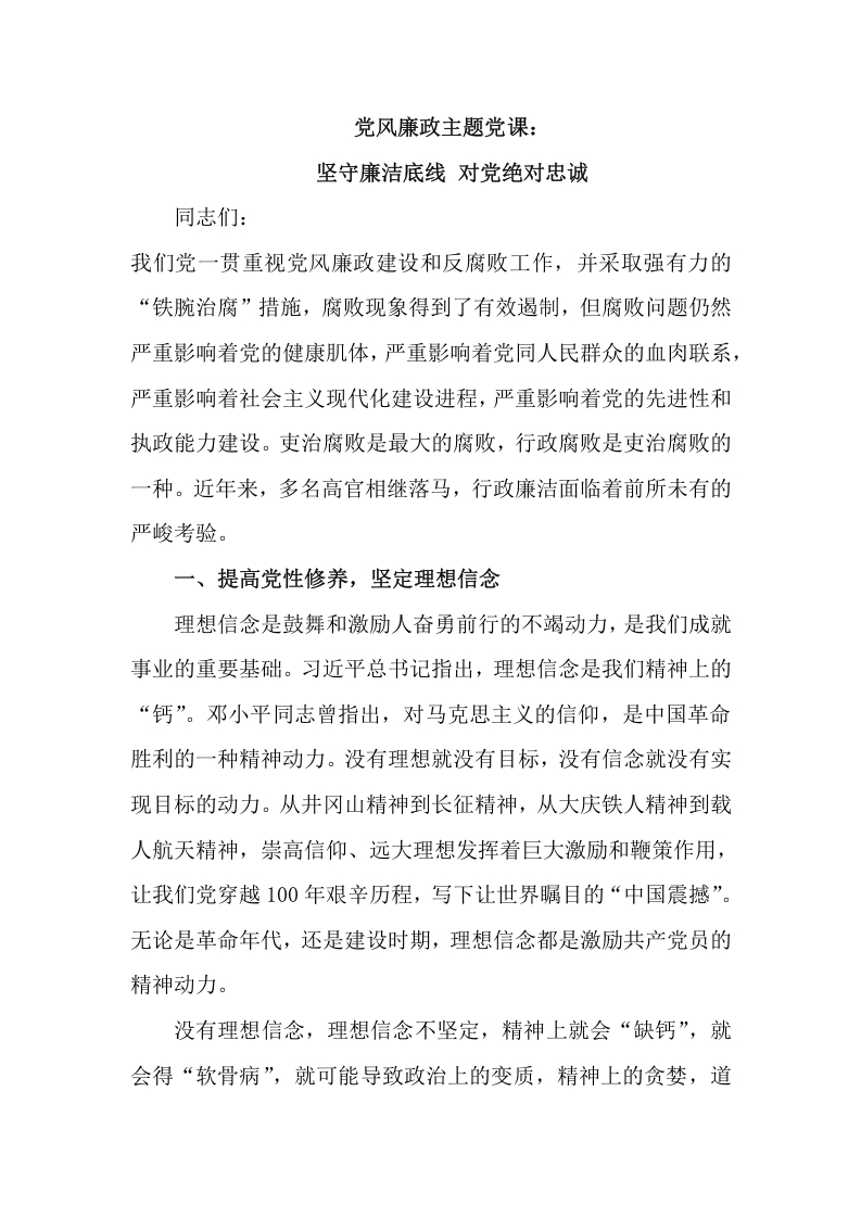 党风廉政主题党课：坚守廉洁底线 对党绝对忠诚word讲稿