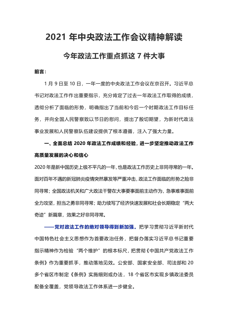 政法工作重点抓7件大事 讲稿