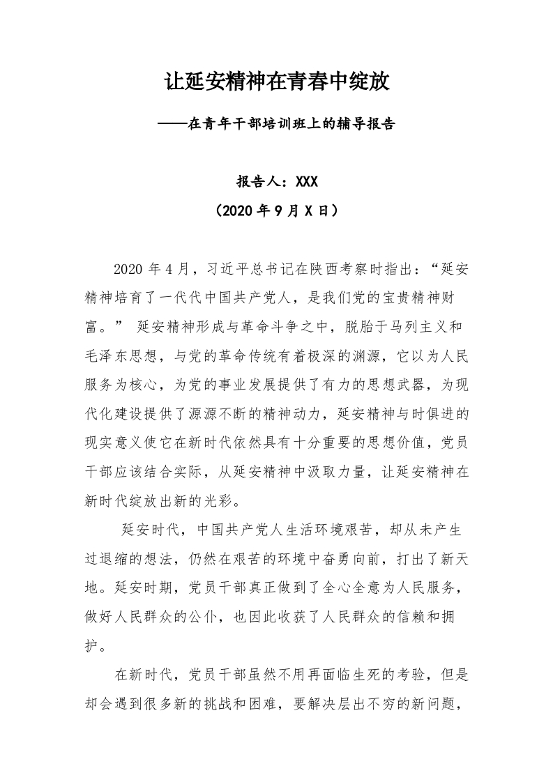 让延安精神在青春中绽放word讲稿