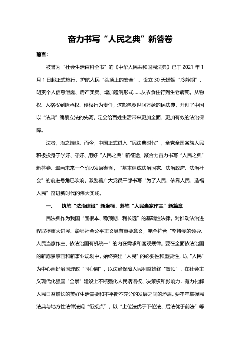 奋力书写“人民之典”新答卷word讲稿