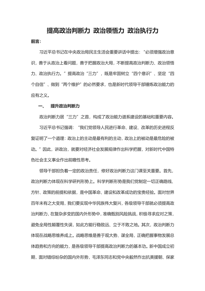 学习在中央政治局民主生活会上的重要讲话精神word讲稿