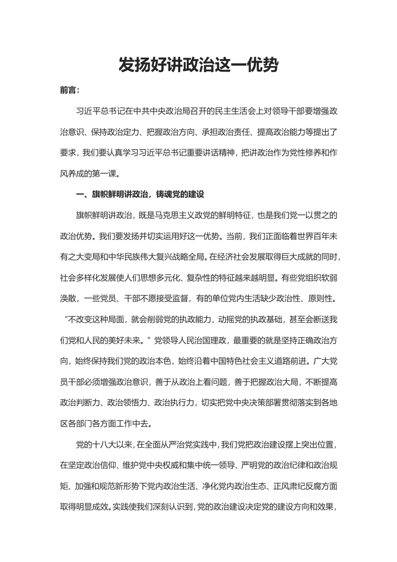 旗帜鲜明讲政治word讲稿