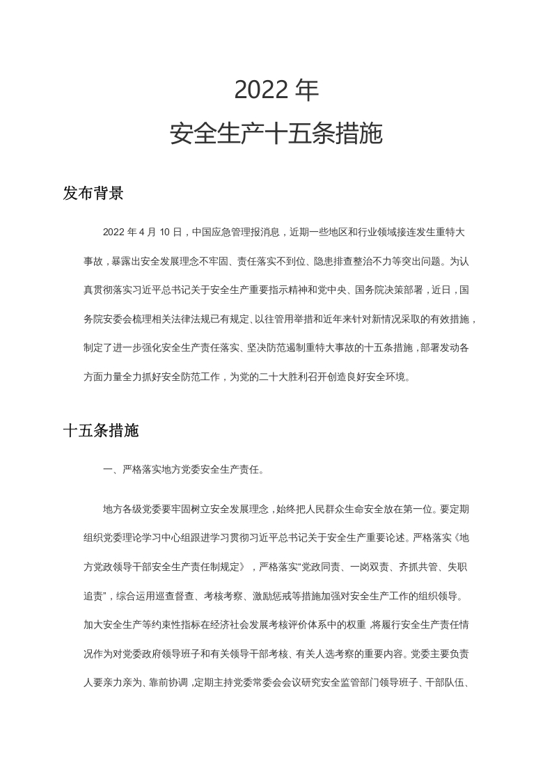 安全生产十五条措施word讲稿