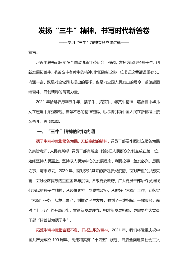 “三牛精神”专题党课讲稿 发扬“三牛”精神，书写时代新答卷 讲稿