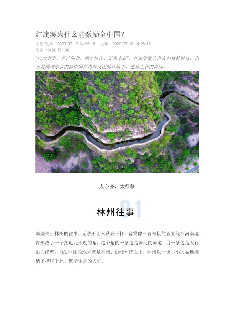 红旗渠为什么能激励全中国？word讲稿