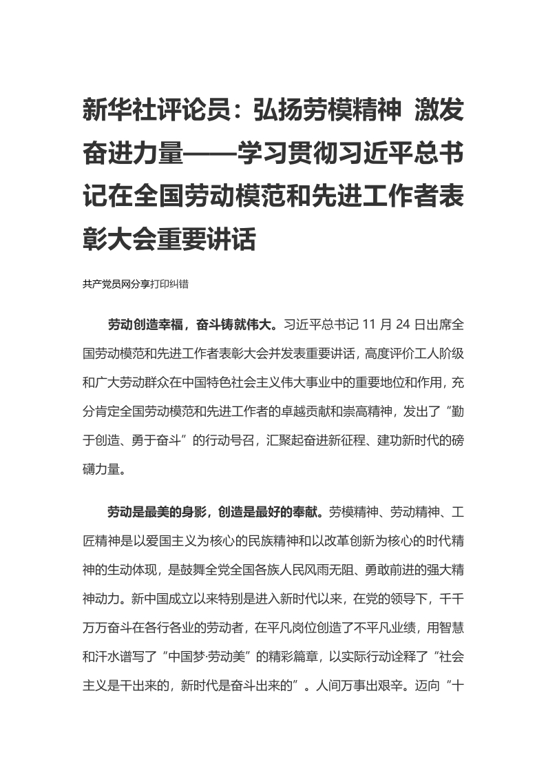 弘扬劳模精神 激发奋进力量word讲稿