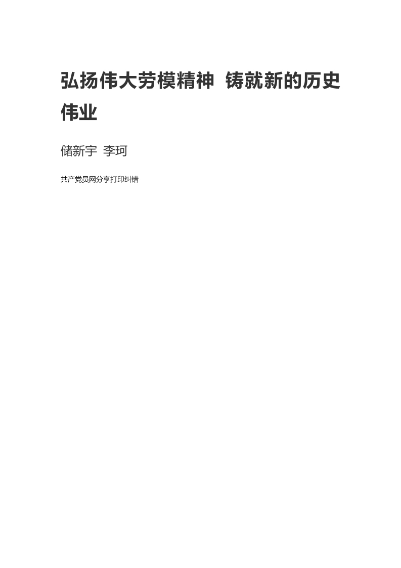 弘扬伟大劳模精神 铸就新的历史伟业word讲稿