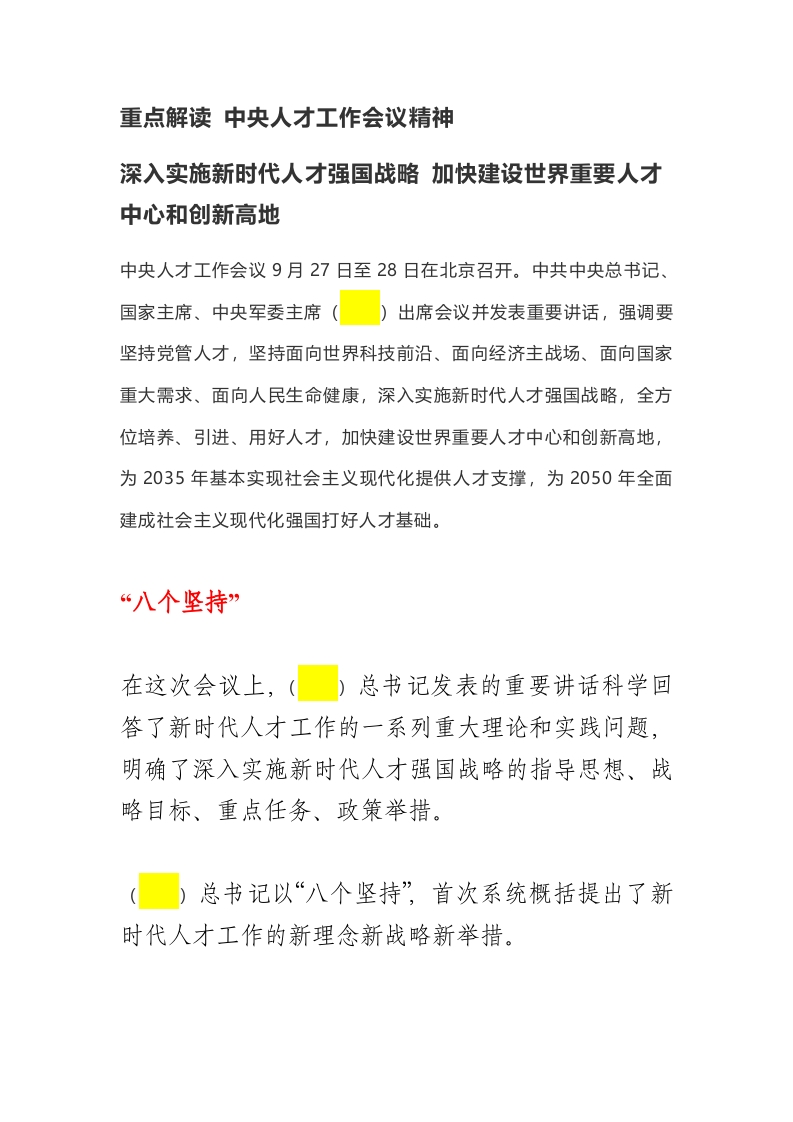 重点解读 中央人才工作会议精神word讲稿