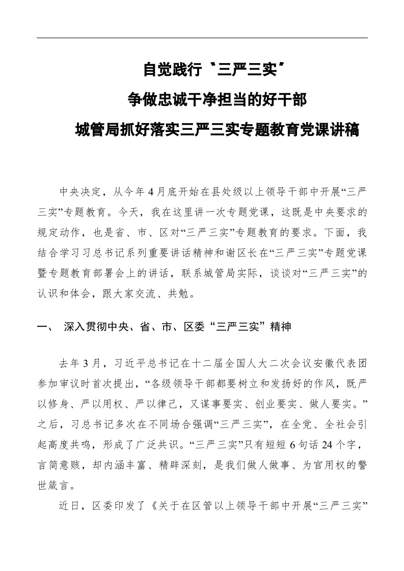 三严三实PPT红色大气城管局抓好落实三严三实争做忠诚干净担当的好干部专题教育党课