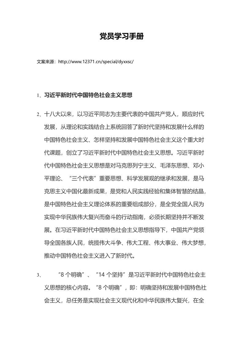 党员学习手册word讲稿