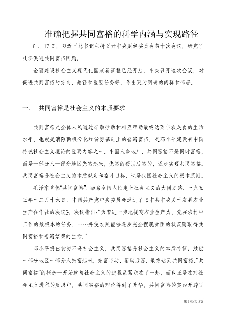 准确把握共同富裕的科学内涵与实现路径word讲稿