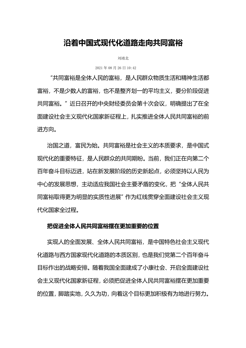 沿着中国式现代化道路走向共同富裕word讲稿