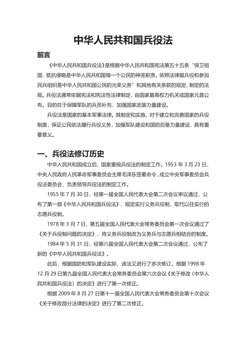 中华人民共和国兵役法word讲稿