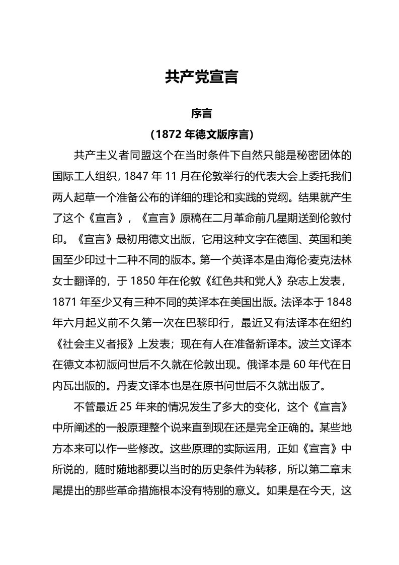 共产党宣言全文（含序言）word讲稿