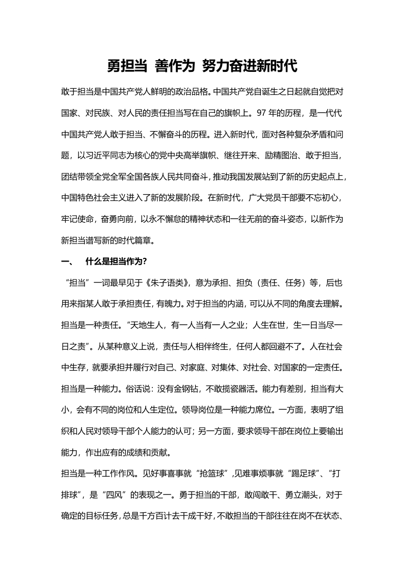 勇担当善作为党课word讲稿