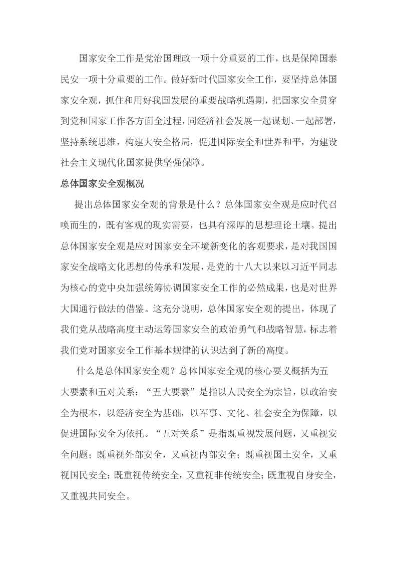 国家安全工作