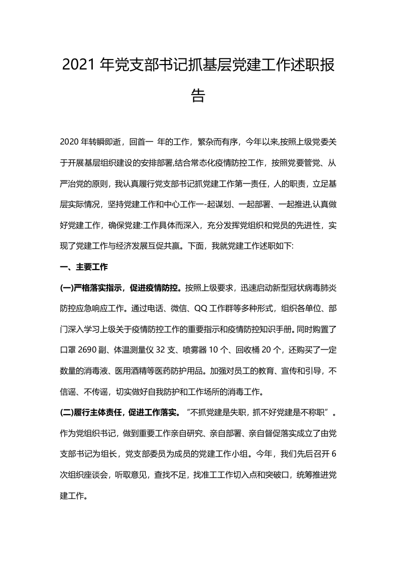 党支部书记抓基层党建工作述职报告word讲稿
