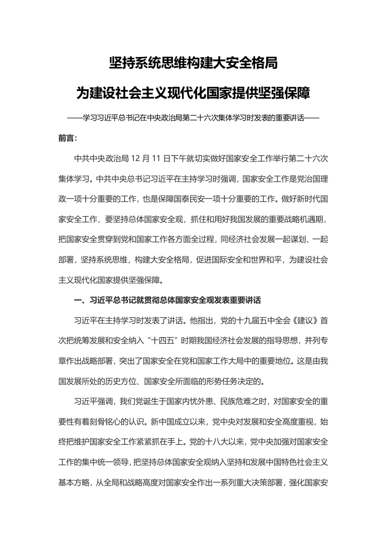 坚持系统思维构建大安全格局 为建设社会主义现代化国家提供坚强保障 学习在中央政治局第二十六次集体学习时发表的重要讲话 讲稿