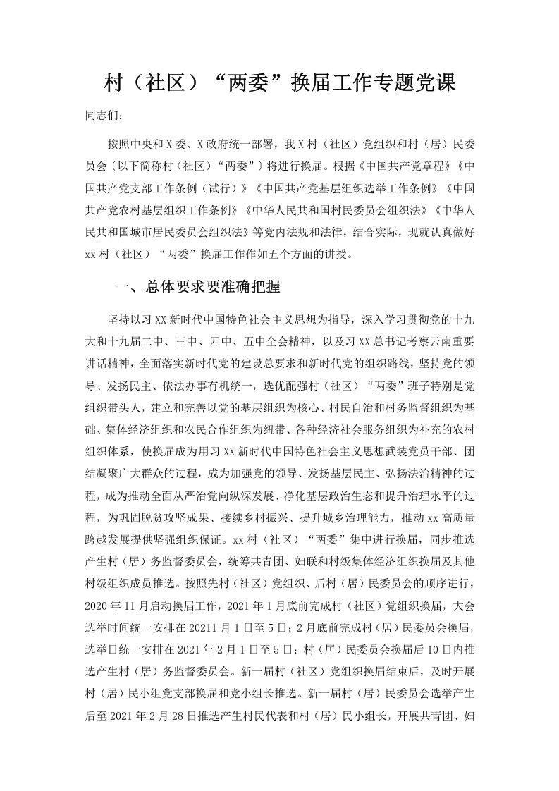 村两委换届专题辅导“两委”换届word讲稿