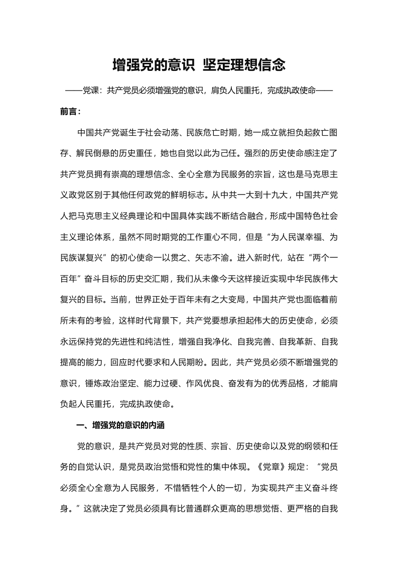 共产党员必须增强党的意识word讲稿