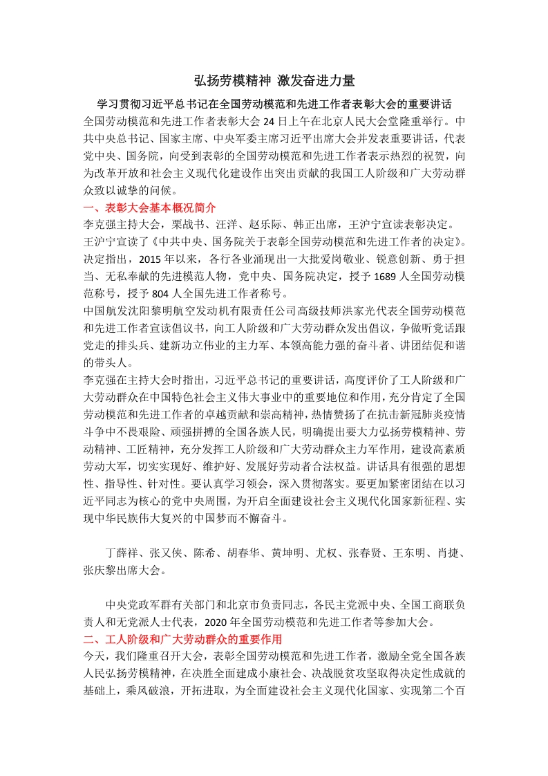 全国劳动模范和先进工作者表彰大会word讲稿