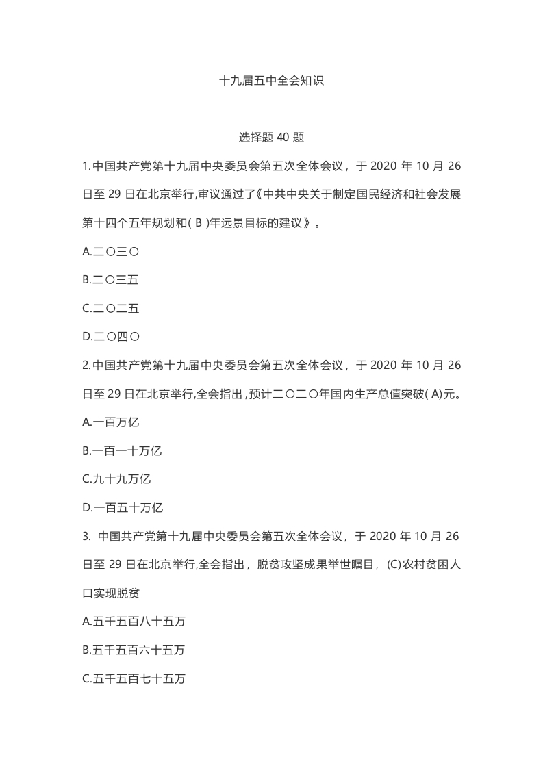 十九届五中全会知识测试题word讲稿