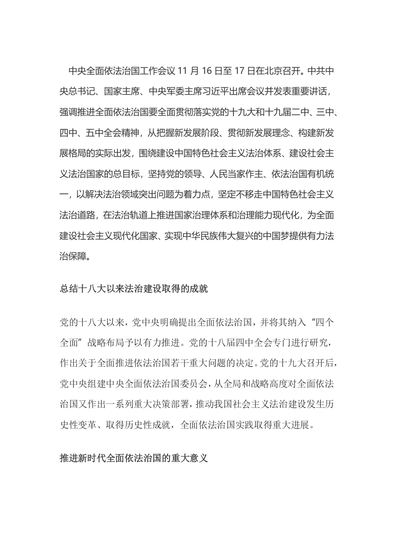 中央全面依法治国工作会议word讲稿