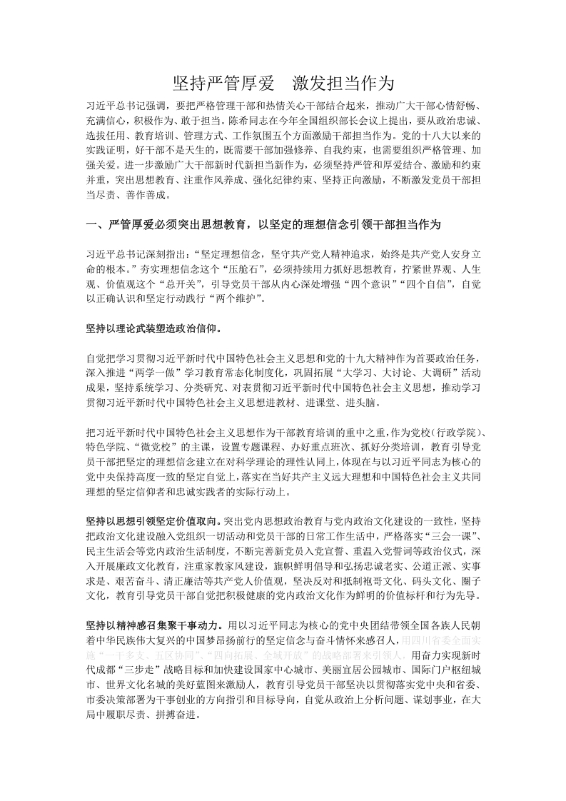 坚持严管厚爱　激发担当作为word讲稿